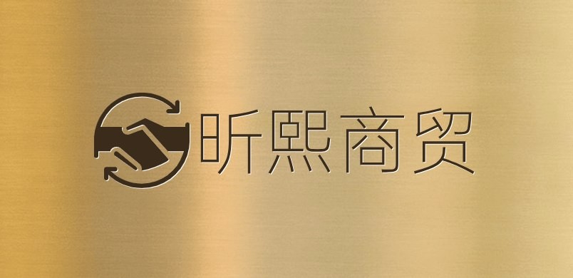昕熙商贸