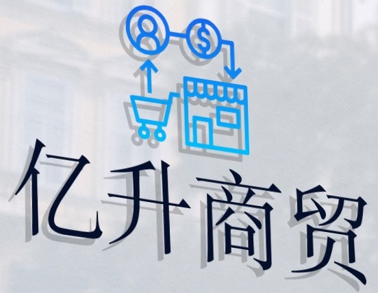 亿升商贸