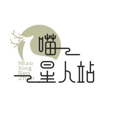 喵星人站