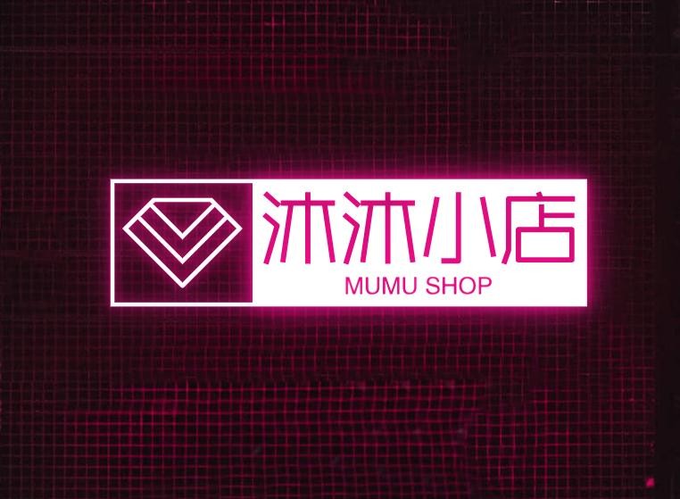 沐沐小店