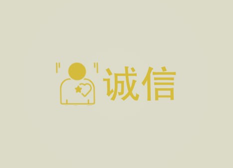 诚信