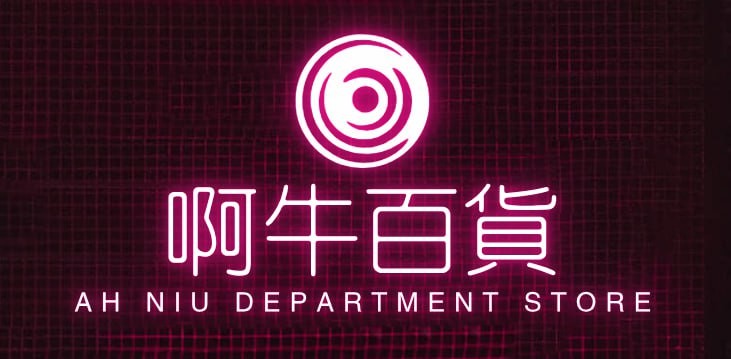 啊牛