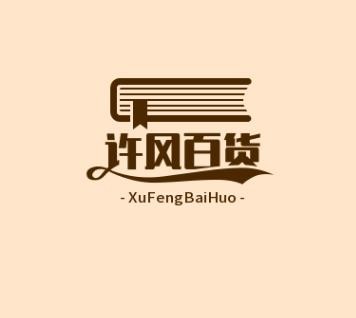 许风百货