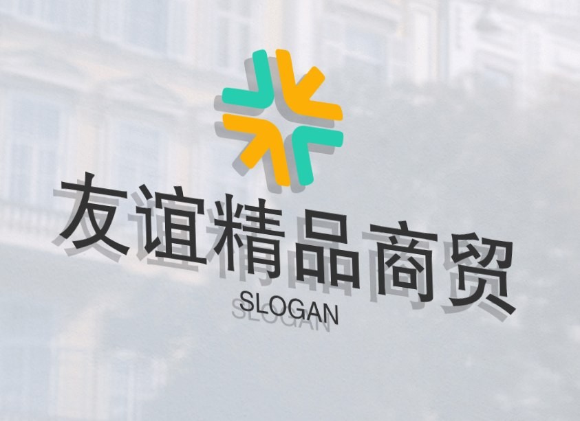 友谊精品商贸