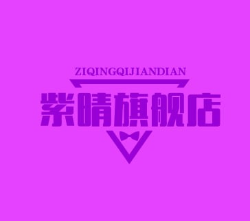 紫晴旗舰店