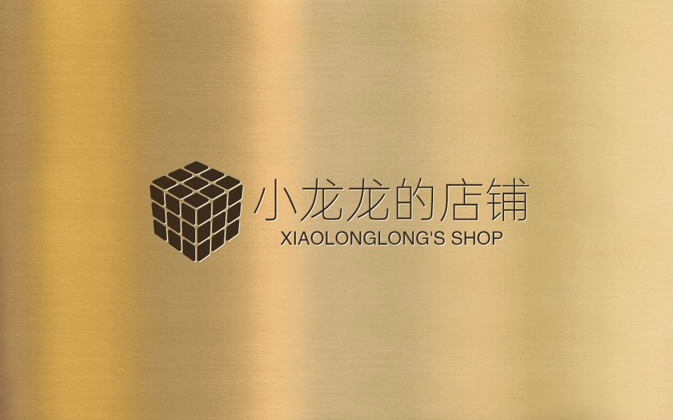 小龙龙的店铺