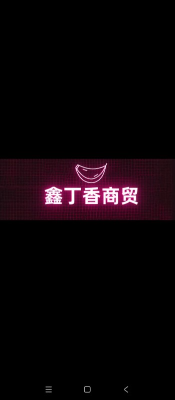 鑫丁香商贸