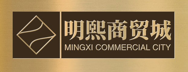 明熙商贸城