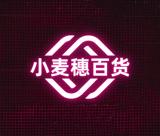 小麦穗百货