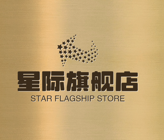 星际旗舰店