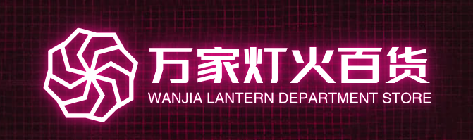 万家灯火百货