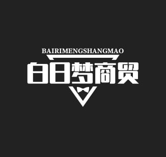 白日梦商贸