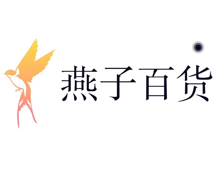 燕子百货
