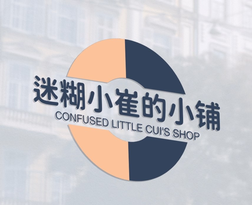 迷糊小崔的小铺