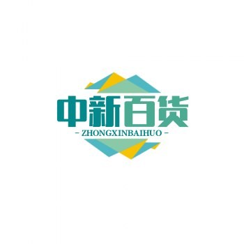 中新百货