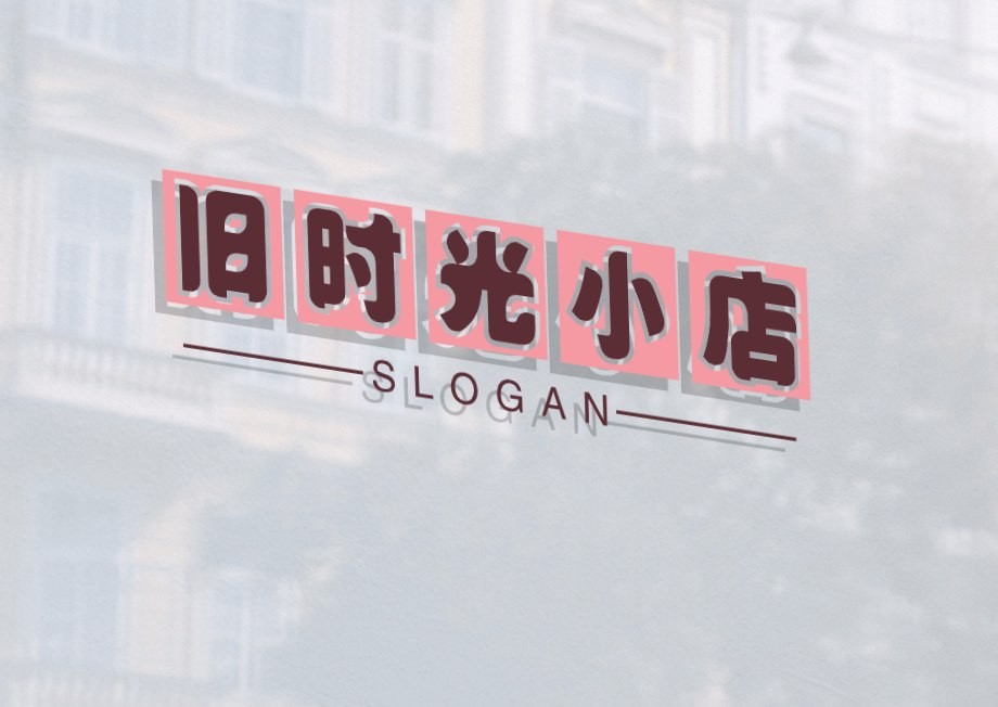 旧时光小店