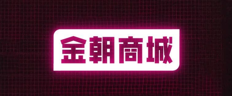金朝商城