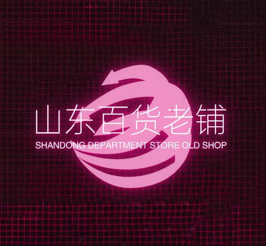 山东百货老铺