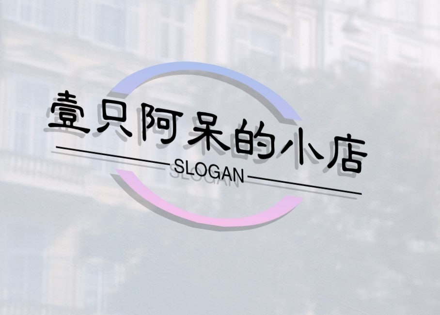 一只阿呆的小店