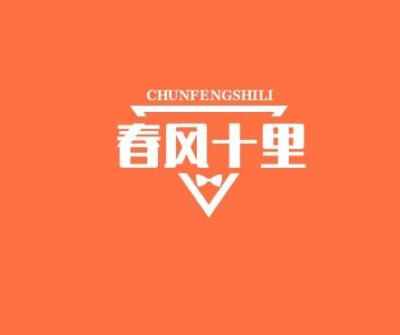 春风十里