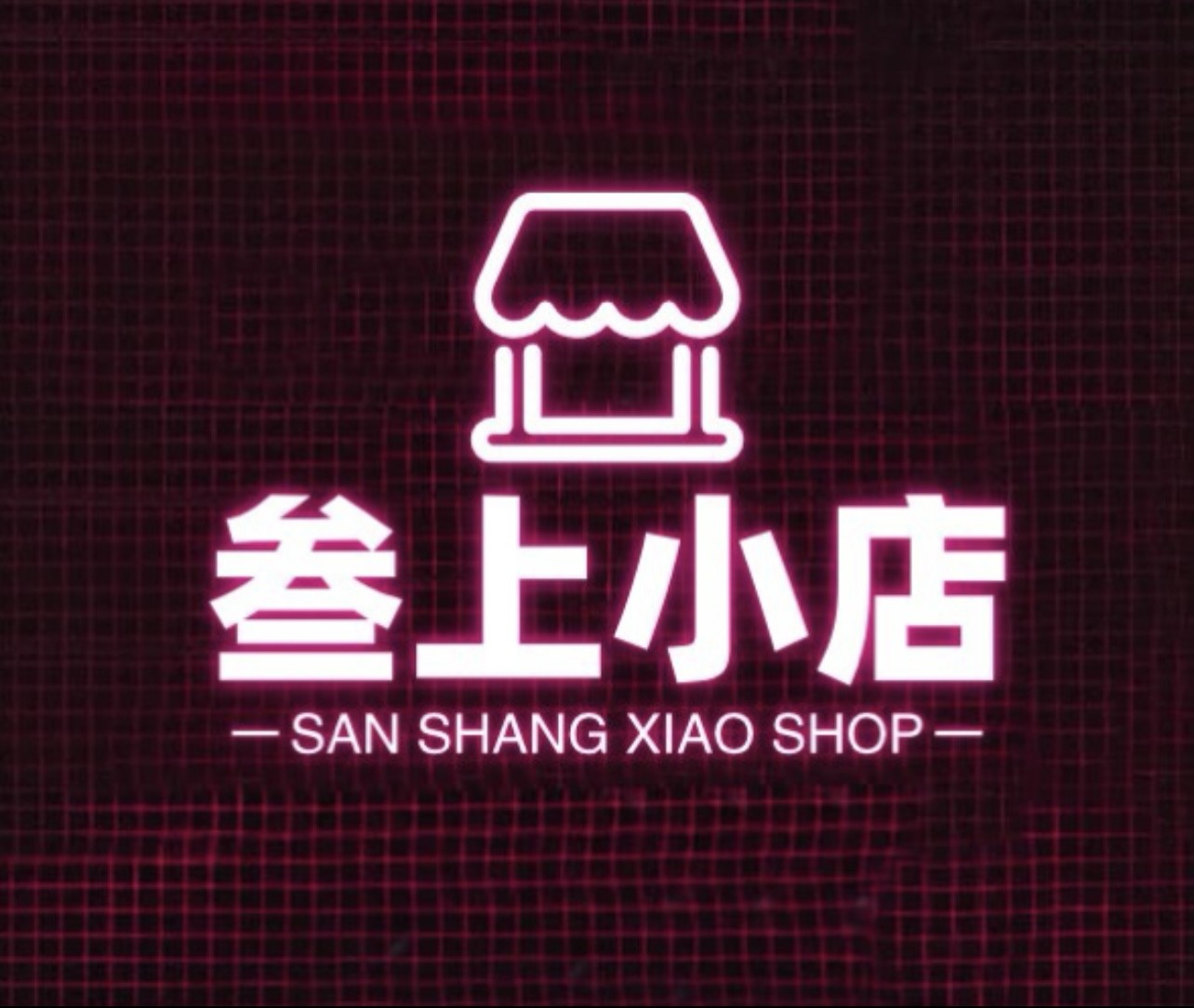叁上小店