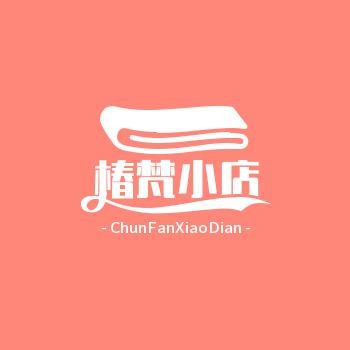 椿梵小店