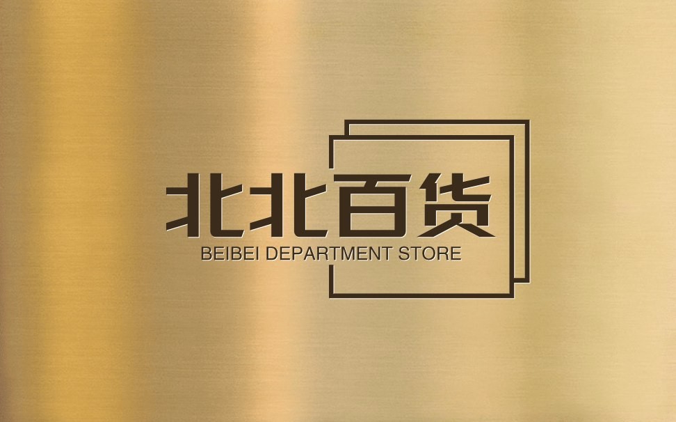 北北百货
