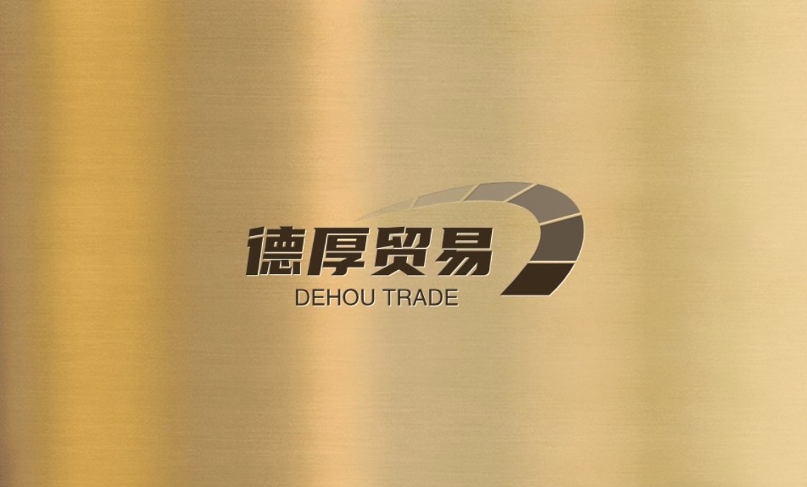 德厚贸易公司