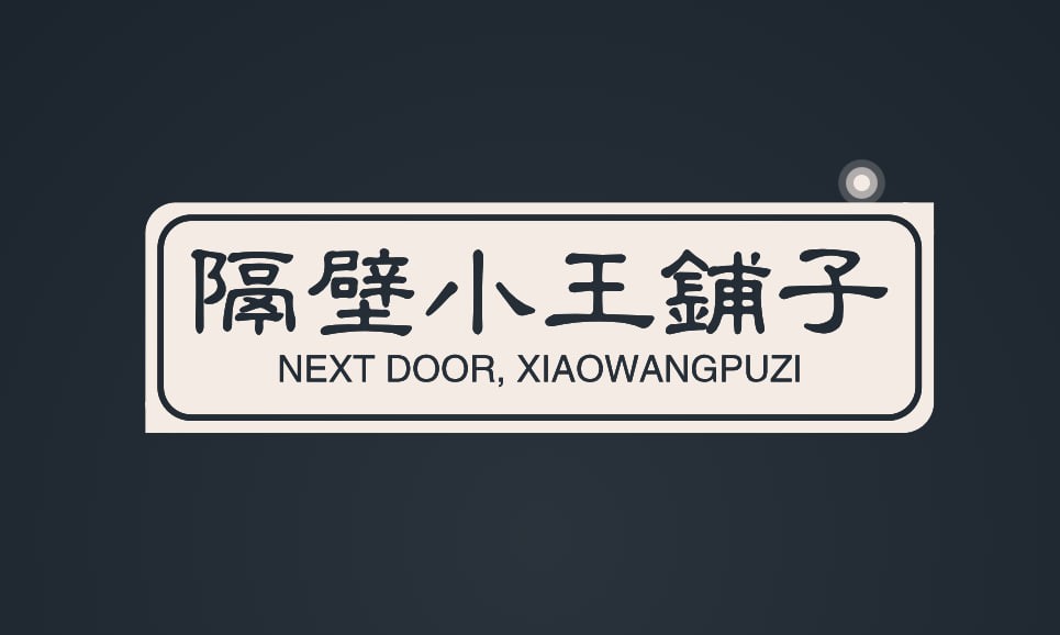 隔壁小王铺子
