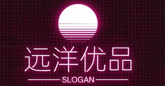 远洋优品
