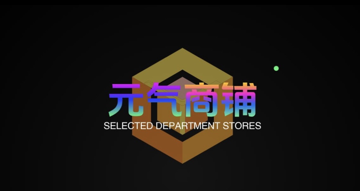 元气商铺