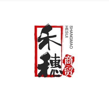禾穗商贸