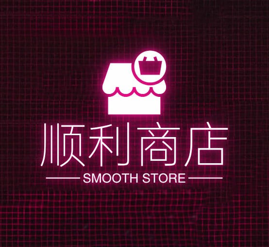 顺利商店