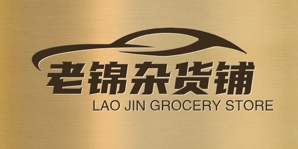 老锦杂货铺
