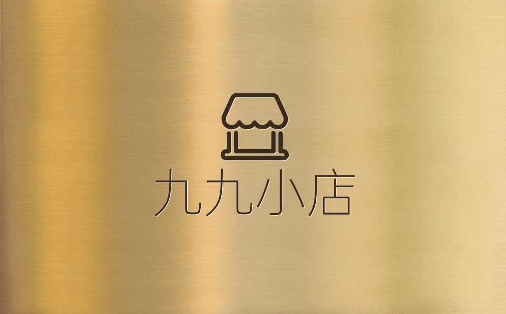 九九小店