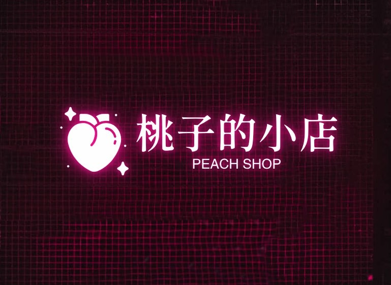 桃子的小店