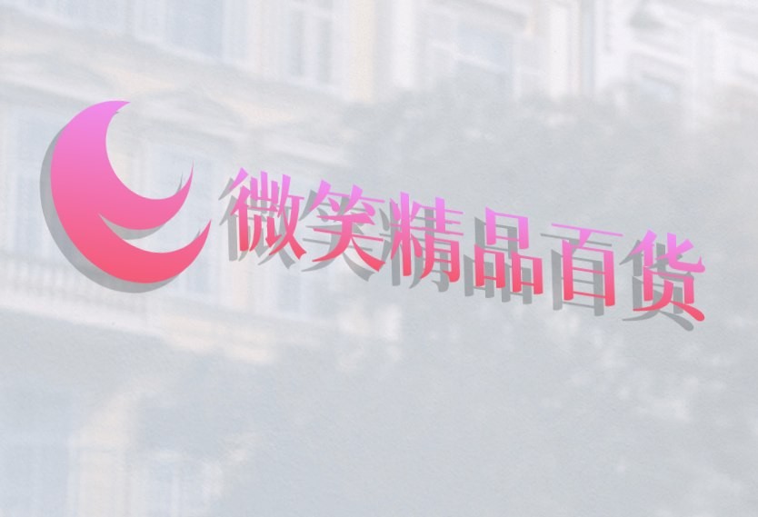 微笑精品百货