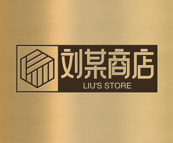 刘某商店