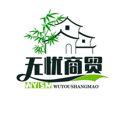 无忧商贸