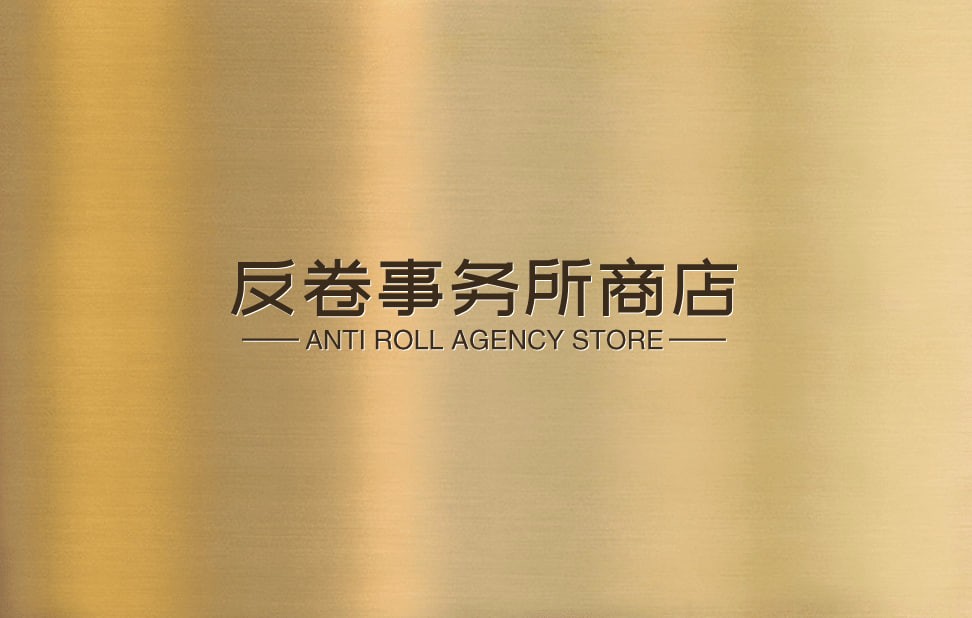 反卷事务所商店