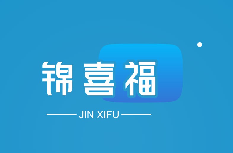 锦喜福