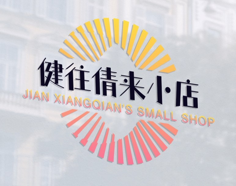 健来倩往小店
