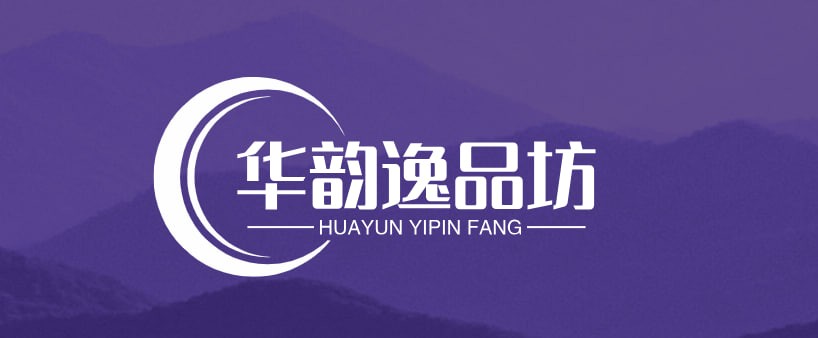 华韵逸品坊