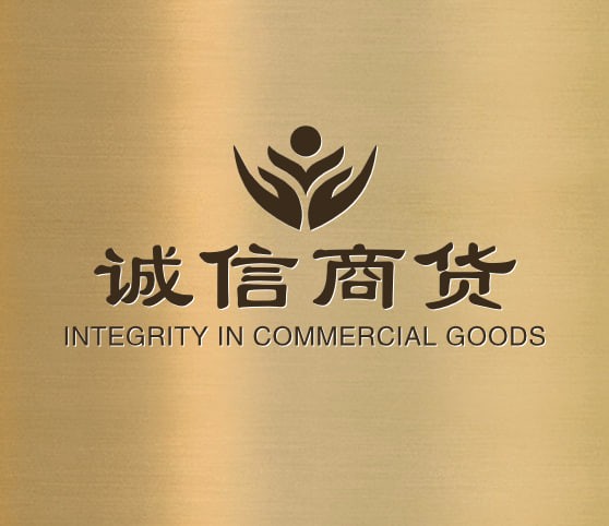 诚信商货