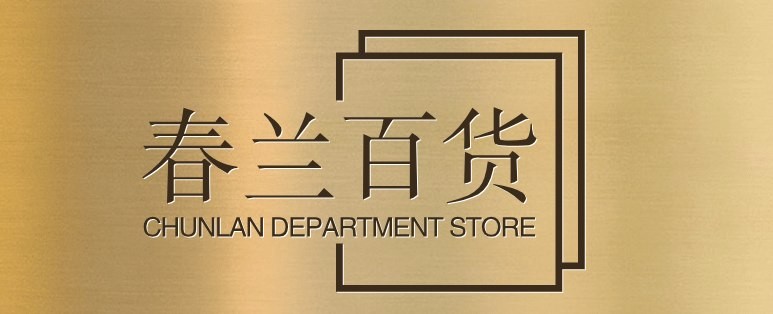 春兰百货
