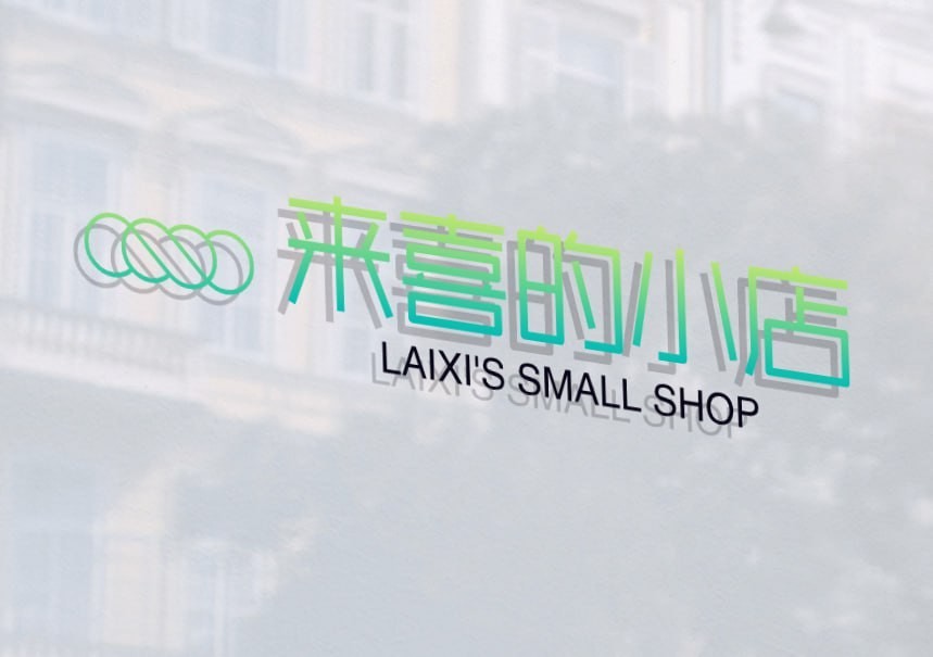 来喜的小店