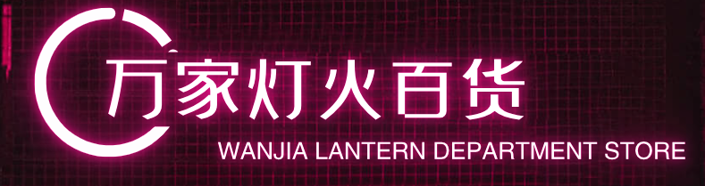 卢慧莹