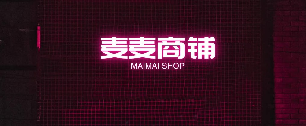 麦麦商铺