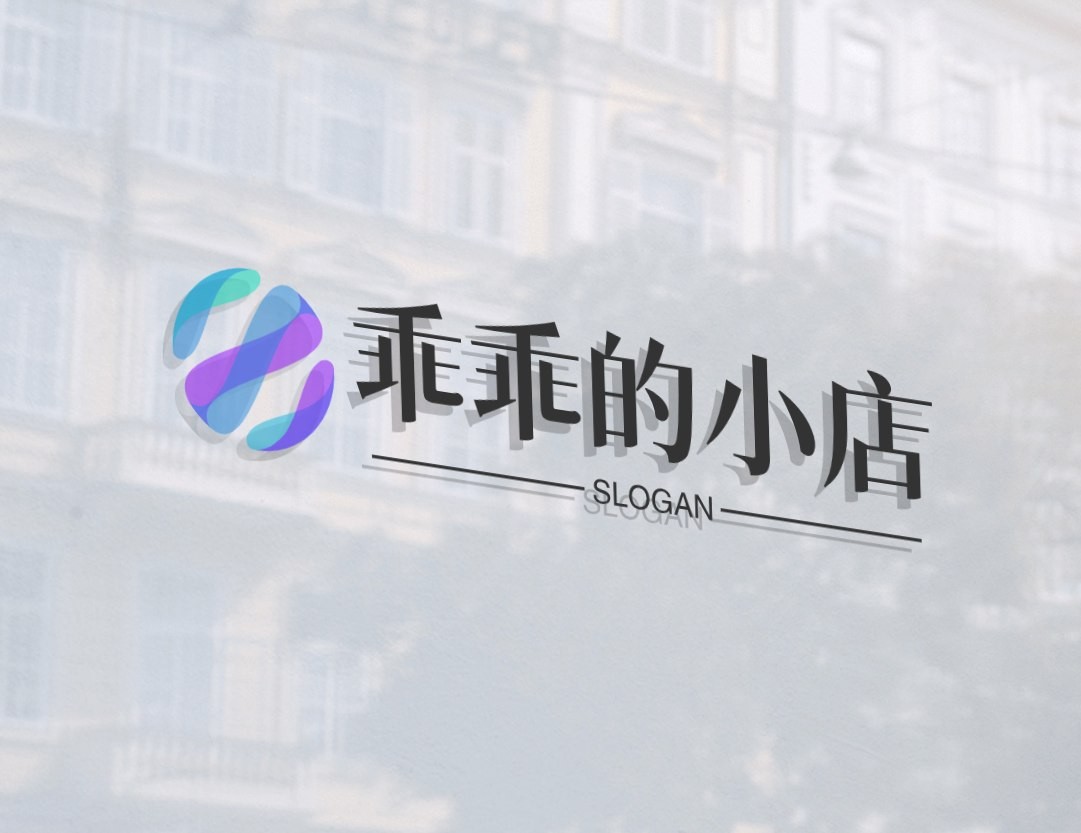 乖乖的小店
