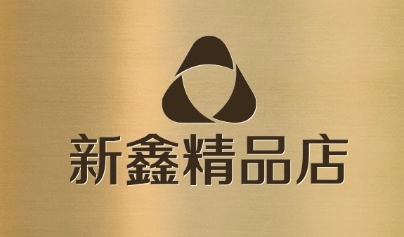 新鑫精品店